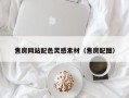 娄底售房网站配色灵感素材（售房配图）