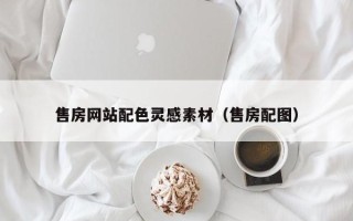 娄底售房网站配色灵感素材（售房配图）